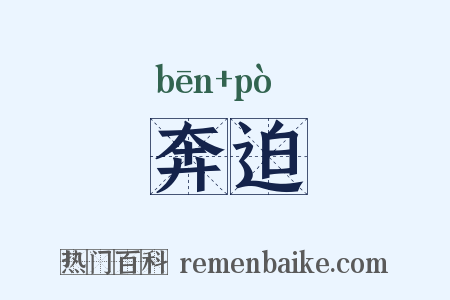 奔迫是什么意思的图片